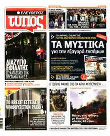 ΕΛΕΥΘΕΡΟΣ ΤΥΠΟΣ