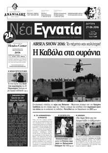 ΝΕΑ ΕΓΝΑΤΙΑ ΚΑΒΑΛΑΣ
