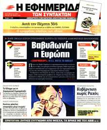Η ΕΦΗΜΕΡΙΔΑ ΤΩΝ ΣΥΝΤΑΚΤΩΝ
