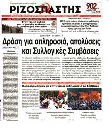 ΡΙΖΟΣΠΑΣΤΗΣ