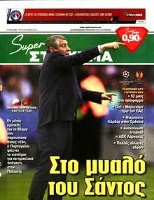 SUPER ΣΤΟΙΧΗΜΑ