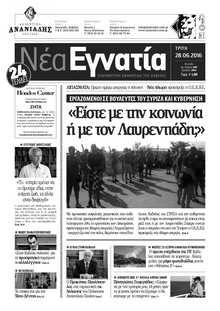 ΝΕΑ ΕΓΝΑΤΙΑ ΚΑΒΑΛΑΣ