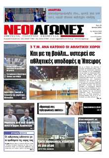 ΝΕΟΙ ΑΓΩΝΕΣ ΗΠΕΙΡΟΥ