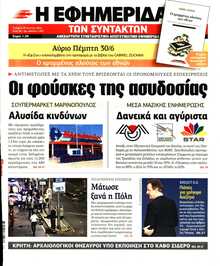 Η ΕΦΗΜΕΡΙΔΑ ΤΩΝ ΣΥΝΤΑΚΤΩΝ