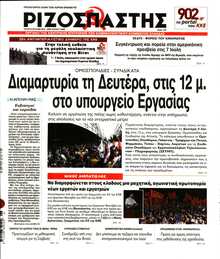 ΡΙΖΟΣΠΑΣΤΗΣ