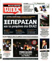 ΕΛΕΥΘΕΡΟΣ ΤΥΠΟΣ