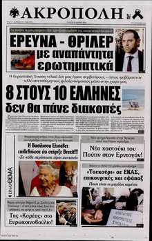 Η ΑΚΡΟΠΟΛΗ