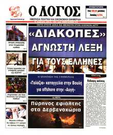 Ο ΛΟΓΟΣ