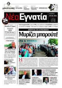 ΝΕΑ ΕΓΝΑΤΙΑ ΚΑΒΑΛΑΣ