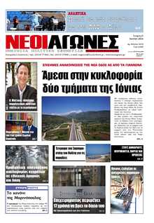 ΝΕΟΙ ΑΓΩΝΕΣ ΗΠΕΙΡΟΥ