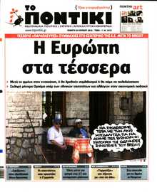 ΤΟ ΠΟΝΤΙΚΙ