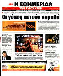 Η ΕΦΗΜΕΡΙΔΑ ΤΩΝ ΣΥΝΤΑΚΤΩΝ