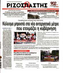 ΡΙΖΟΣΠΑΣΤΗΣ