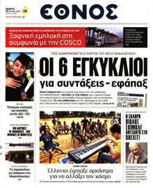 ΕΘΝΟΣ
