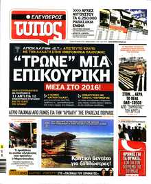 ΕΛΕΥΘΕΡΟΣ ΤΥΠΟΣ
