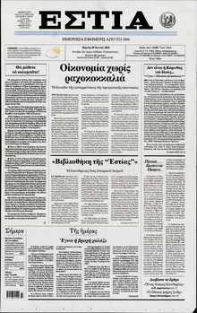 ΕΣΤΙΑ