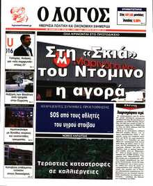 Ο ΛΟΓΟΣ