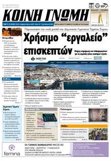 ΚΟΙΝΗ ΓΝΩΜΗ ΚΥΚΛΑΔΩΝ