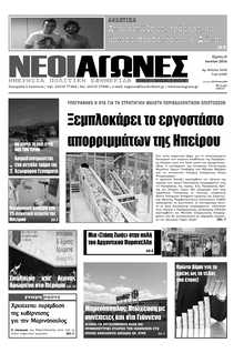 ΝΕΟΙ ΑΓΩΝΕΣ ΗΠΕΙΡΟΥ