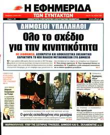 Η ΕΦΗΜΕΡΙΔΑ ΤΩΝ ΣΥΝΤΑΚΤΩΝ