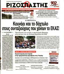 ΡΙΖΟΣΠΑΣΤΗΣ