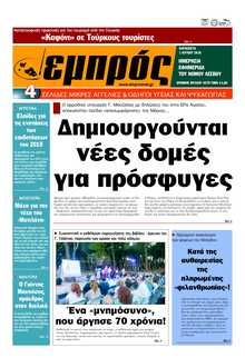 ΕΜΠΡΟΣ ΛΕΣΒΟΥ