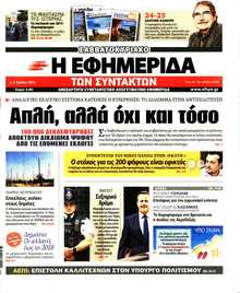 Η ΕΦΗΜΕΡΙΔΑ ΤΩΝ ΣΥΝΤΑΚΤΩΝ