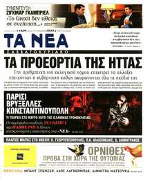 ΤΑ ΝΕΑ