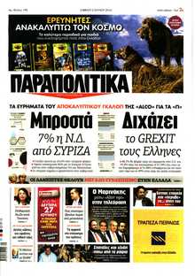 ΠΑΡΑΠΟΛΙΤΙΚΑ