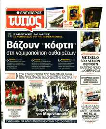 ΕΛΕΥΘΕΡΟΣ ΤΥΠΟΣ