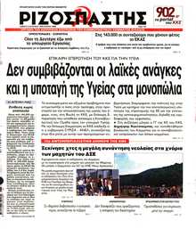 ΡΙΖΟΣΠΑΣΤΗΣ