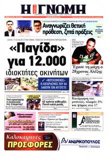 ΓΝΩΜΗ ΠΑΤΡΩΝ  