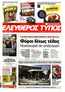 ΕΛΕΥΘΕΡΟΣ ΤΥΠΟΣ  ΚΥΡΙΑΚΗΣ