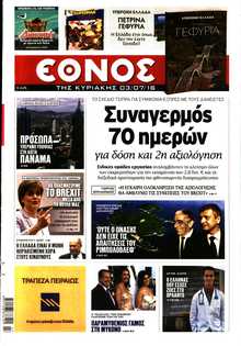ΕΘΝΟΣ  ΚΥΡΙΑΚΗΣ