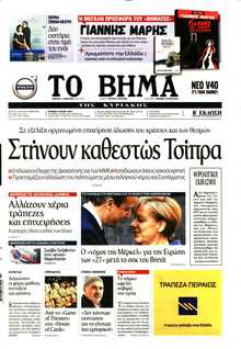 ΤΟ ΒΗΜΑ ΤΗΣ ΚΥΡΙΑΚΗΣ