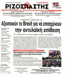 ΡΙΖΟΣΠΑΣΤΗΣ ΤΗΣ ΚΥΡΙΑΚΗΣ
