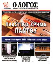 Ο ΛΟΓΟΣ ΤΗΣ ΚΥΡΙΑΚΗΣ