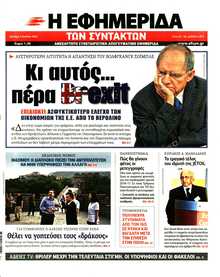 Η ΕΦΗΜΕΡΙΔΑ ΤΩΝ ΣΥΝΤΑΚΤΩΝ