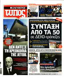 ΕΛΕΥΘΕΡΟΣ ΤΥΠΟΣ