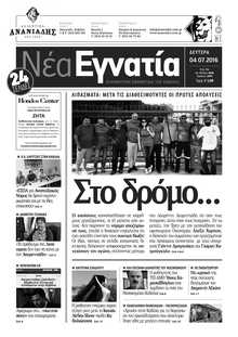 ΝΕΑ ΕΓΝΑΤΙΑ ΚΑΒΑΛΑΣ