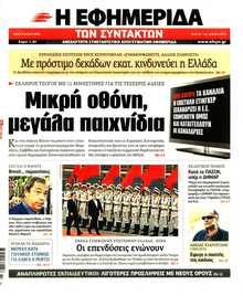 Η ΕΦΗΜΕΡΙΔΑ ΤΩΝ ΣΥΝΤΑΚΤΩΝ
