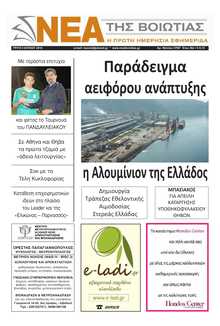 ΝΕΑ ΤΗΣ ΒΟΙΩΤΙΑΣ