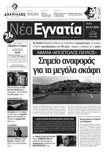 ΝΕΑ ΕΓΝΑΤΙΑ ΚΑΒΑΛΑΣ