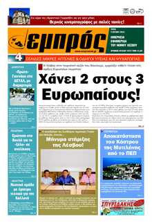 ΕΜΠΡΟΣ ΛΕΣΒΟΥ
