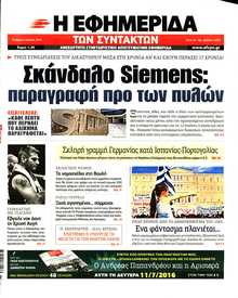 Η ΕΦΗΜΕΡΙΔΑ ΤΩΝ ΣΥΝΤΑΚΤΩΝ