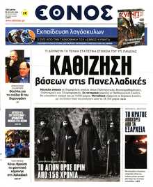 ΕΘΝΟΣ