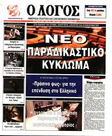 Ο ΛΟΓΟΣ