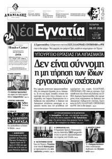 ΝΕΑ ΕΓΝΑΤΙΑ ΚΑΒΑΛΑΣ
