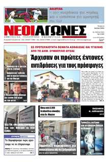 ΝΕΟΙ ΑΓΩΝΕΣ ΗΠΕΙΡΟΥ