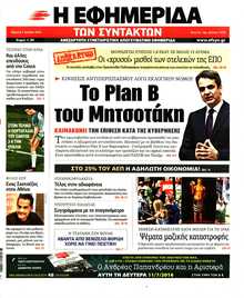 Η ΕΦΗΜΕΡΙΔΑ ΤΩΝ ΣΥΝΤΑΚΤΩΝ